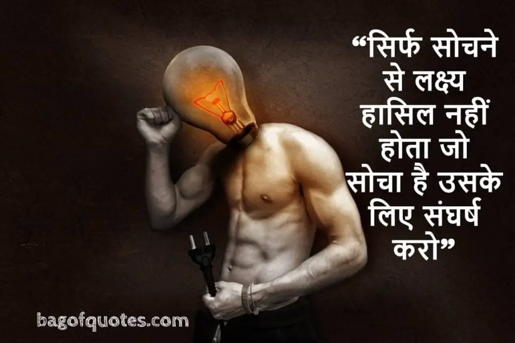 "सिर्फ सोचने से लक्ष्य हासिल नहीं होता जो सोचा है उसके लिए संघर्ष करो" lifetime motivational quotes in hindi