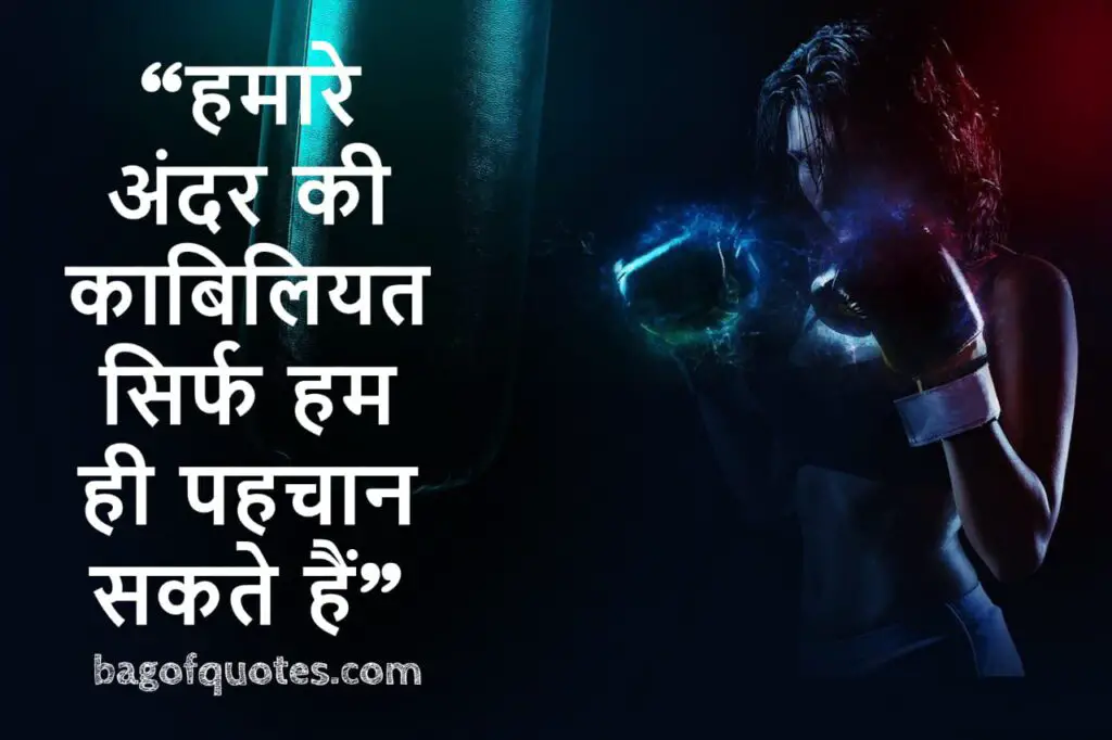 l"हमारे अंदर की काबिलियत सिर्फ हम ही पहचान सकते हैं" ifetime motivational quotes in hindi