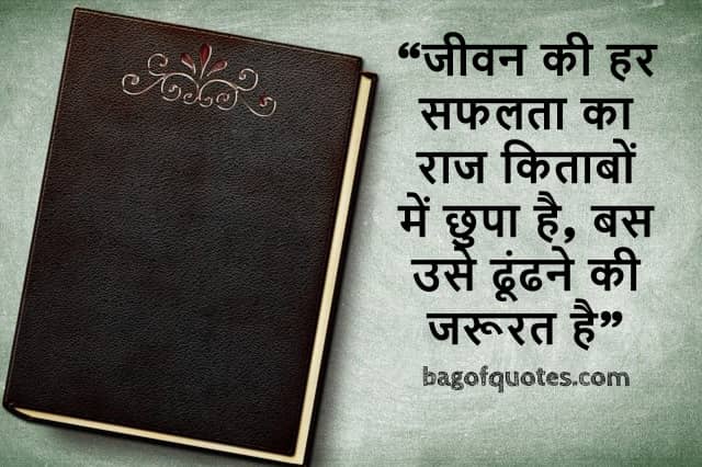 "जीवन की हर सफलता का राज किताबों में छुपा है ,बस उसे ढूंढने की जरूरत है" lifetime motivational quotes in hindi