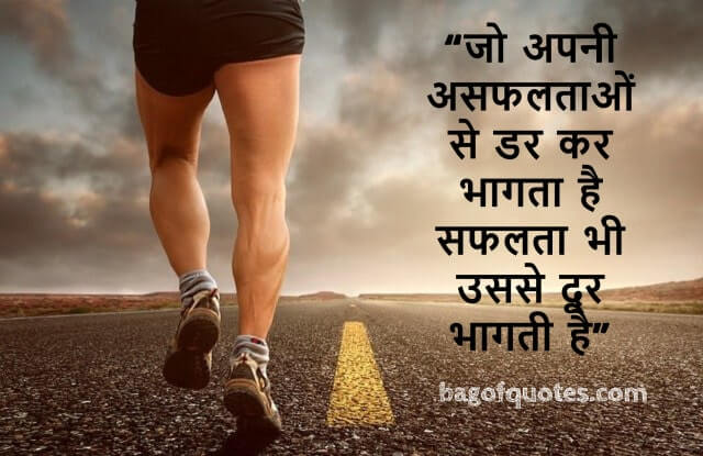 जो अपनी असफलताओं से डर कर भागता है सफलता भी उससे दूर भागती है Motivational quotes in hindi for success
