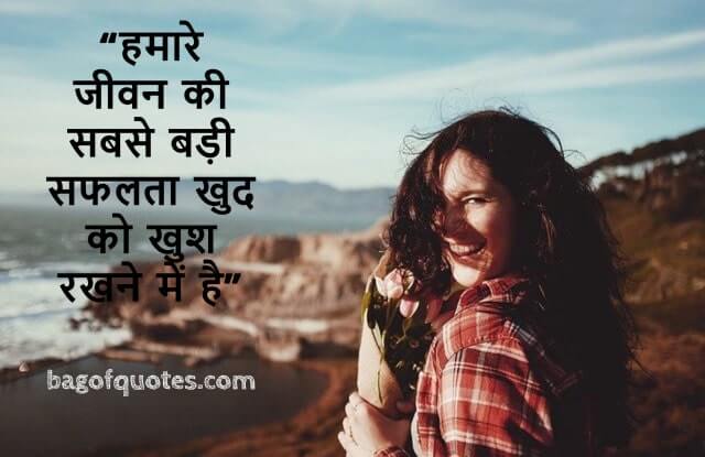 Motivational quotes in hindi for success हमारे जीवन की सबसे बड़ी सफलता खुद को खुश रखने में है