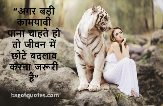 अगर बड़ी कामयाबी पाना चाहते हो तो अपने जीवन में छोटे-छोटे बदलाव करना जरूरी है - Motivational quotes in hindi for success