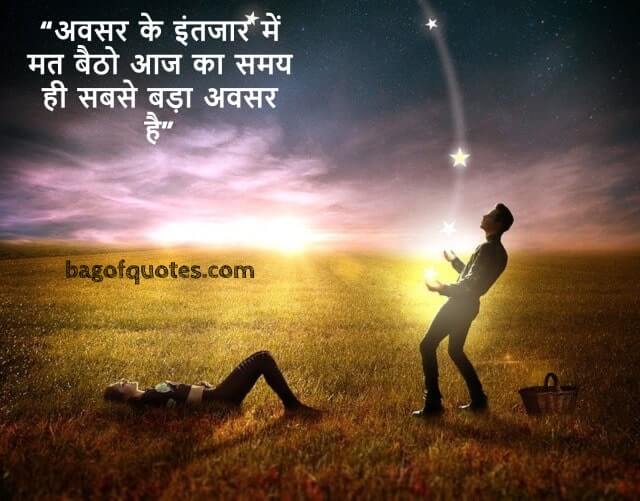 अवसर के इंतजार में मत बैठो आज का समय ही सबसे बड़ा अवसर है motivational quotes in hindi for success