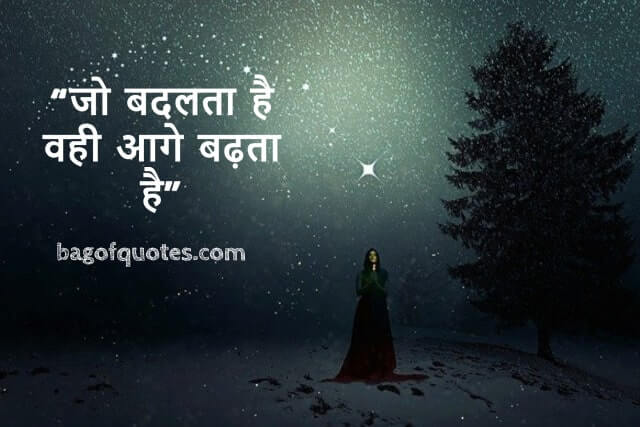 जो बदलता है वही आगे बढ़ता है - Motivational Quotes in Hindi