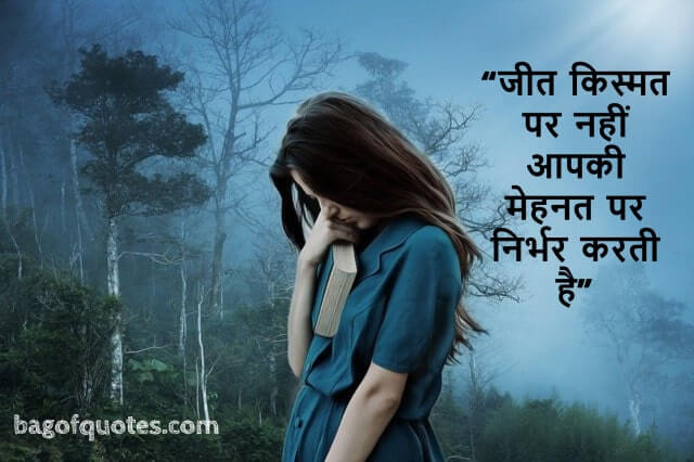 जीत किस्मत पर नहीं आपकी मेहनत पर निर्भर करती है - Motivational Quotes in Hindi