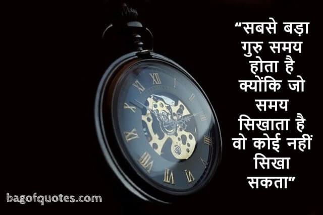 सबसे बड़ा गुरु समय होता है क्योंकि जो समय सिखाता है वो कोई नहीं सिखा सकता - Motivational Quotes in Hindi