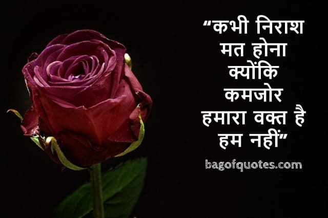 कभी निराश मत होना क्योंकि कमजोर हमारा वक्त है हम नहीं - Motivational Quotes in Hindi