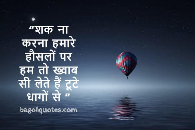 शक ना करना हमारे हौसलों पर हम तो ख्वाब सी लेते हैं टूटे धागों से - motivational quotes in hindi