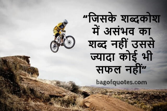 जिसके शब्दकोश में असंभव का शब्द नहीं उससे ज्यादा कोई भी सफल नहीं - Motivational Quotes in Hindi