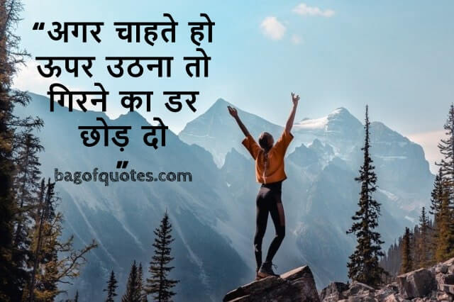 अगर चाहते हो ऊपर उठना तो गिरने का डर छोड़ दो - Motivational Quotes in Hindi