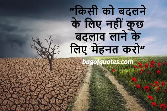 किसी को बदलने के लिए नहीं कुछ बदलाव लाने के लिए मेहनत करो - Motivational Quotes in Hindi