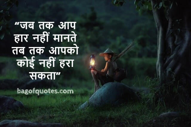 जब तक आप हार नहीं मानते तब तक आपको कोई नहीं हरा सकता - Motivational Quotes in Hindi