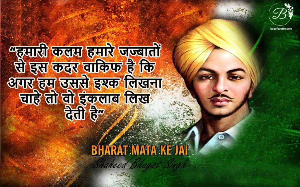 bhagat singh quotes in hindi	 हमारी कलम हमारे जज्बातों से इस कदर वाकिफ है कि अगर हम उससे इश्क लिखना चाहे