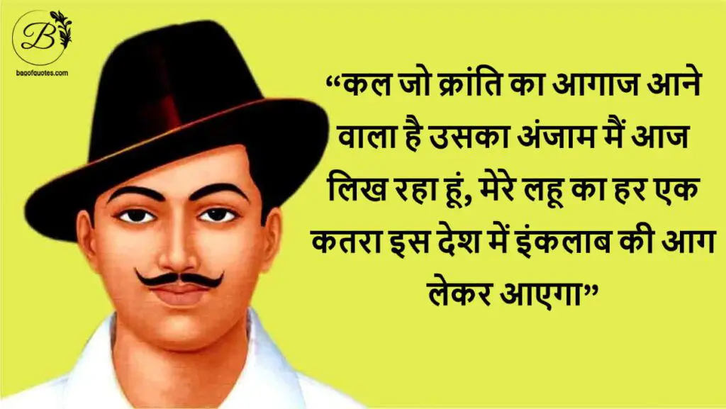 कल जो क्रांति का आगाज आने वाला है उसका अंजाम मैं आज लिख रहा हूं Bhagat Singh Quotes