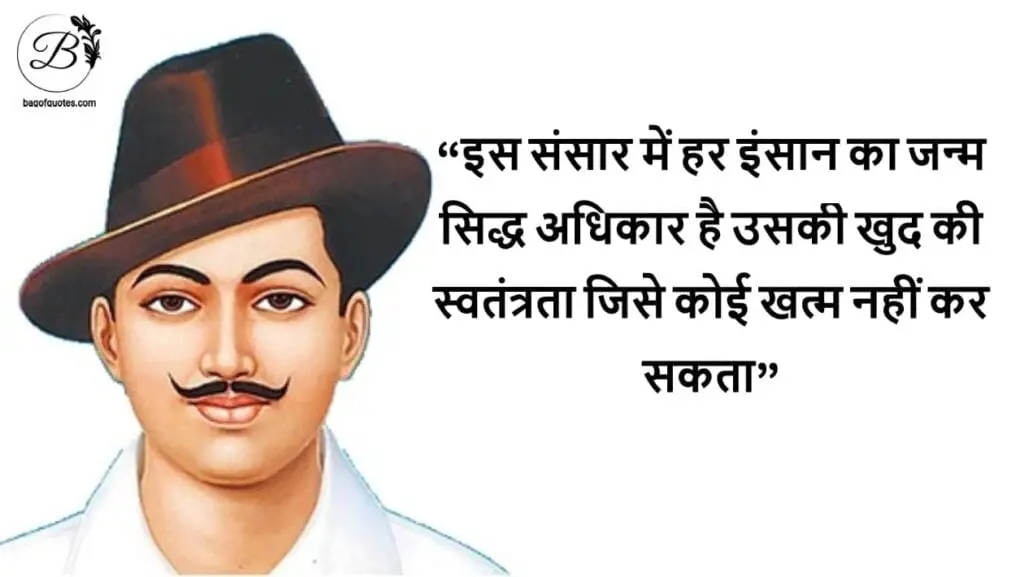 इस संसार में हर इंसान का जन्म सिद्ध अधिकार है उसकी खुद की स्वतंत्रता Hindi quotes of Bhagat Singh