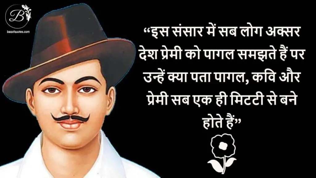 इस संसार में सब लोग अक्सर देश प्रेमी को पागल समझते हैं  shaheed bhagat singh quotes in hindi