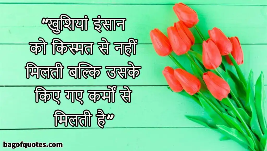 best happiness quotes in hindi