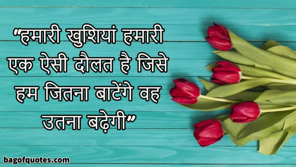 inspiring happiness quotes in hindi