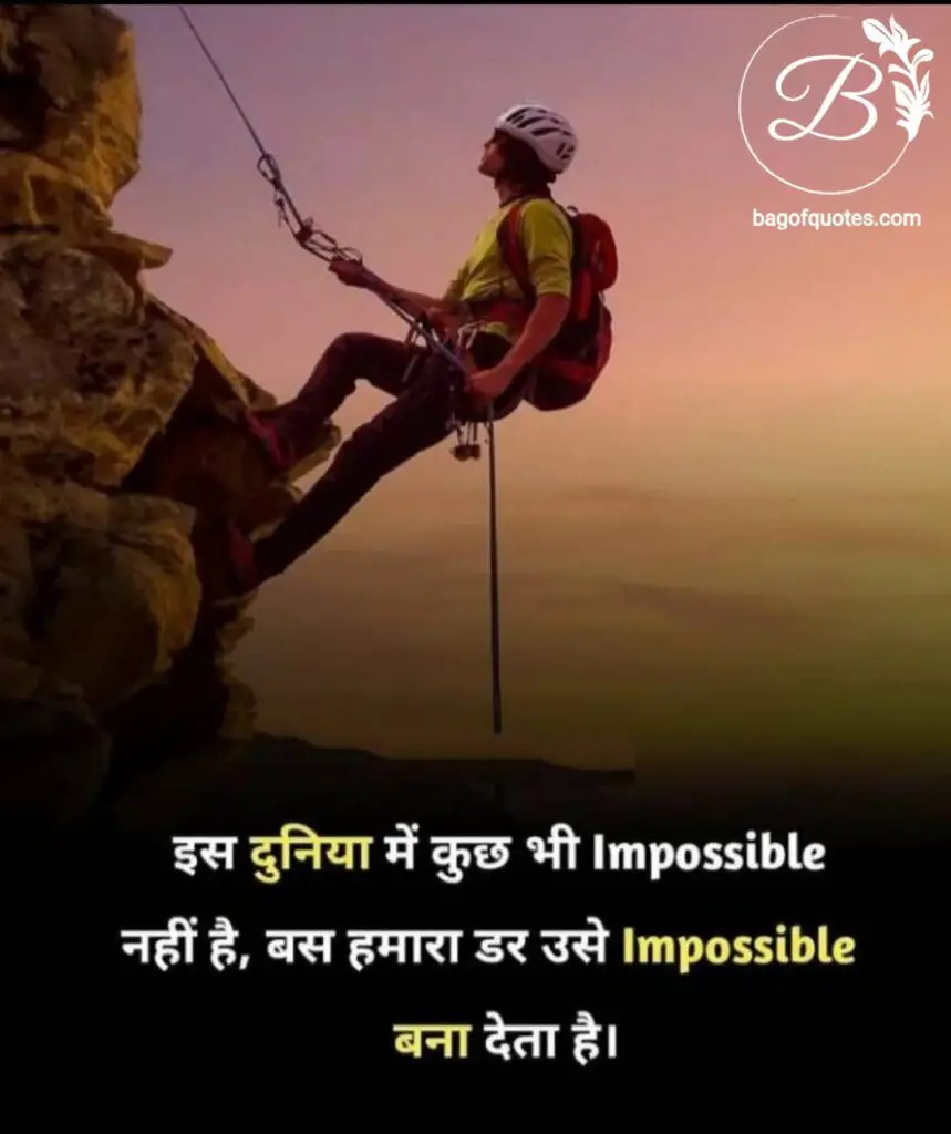 इस संसार का कोई भी काम असंभव नहीं है  quotes on success in hindi