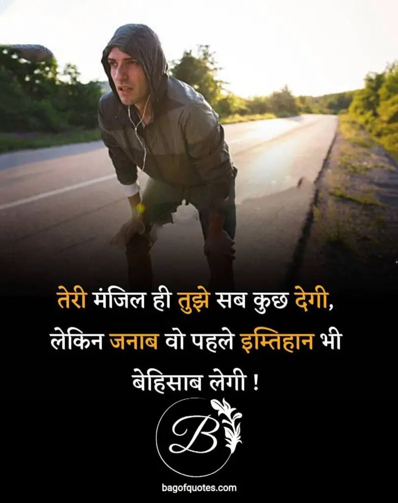 तेरी मंजिल ही तुझे सब कुछ देगी लेकिन जनाब वो पहले इम्तेहान भी बेहिसाब लेगी life success quotes in hindi