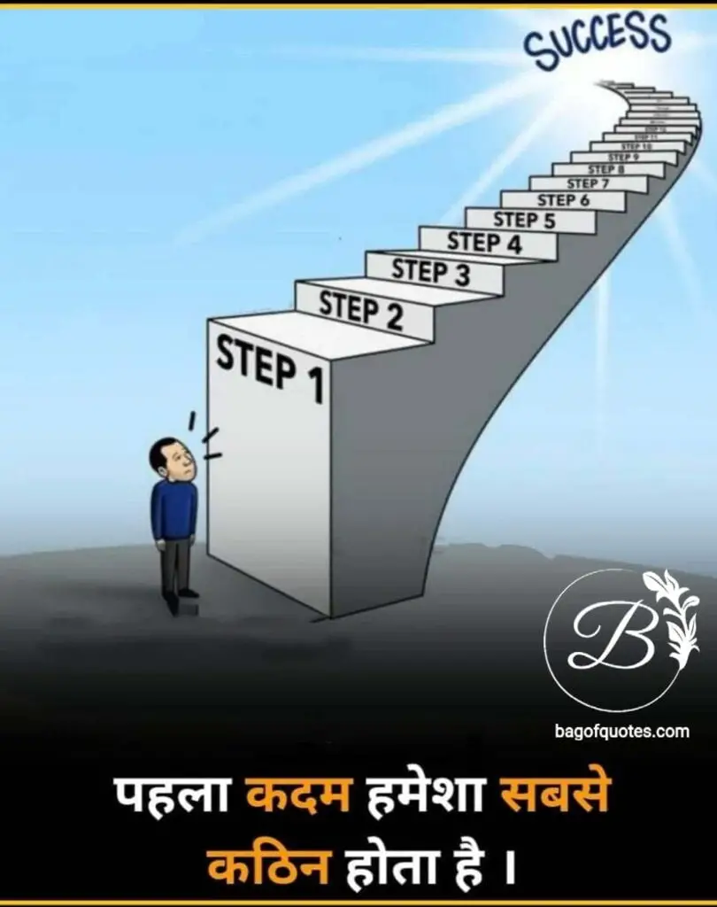 किसी भी अच्छे काम को शुरू करने के लिए उठने वाला सबसे पहला कदम मुश्किल होता है success quotes in hindi