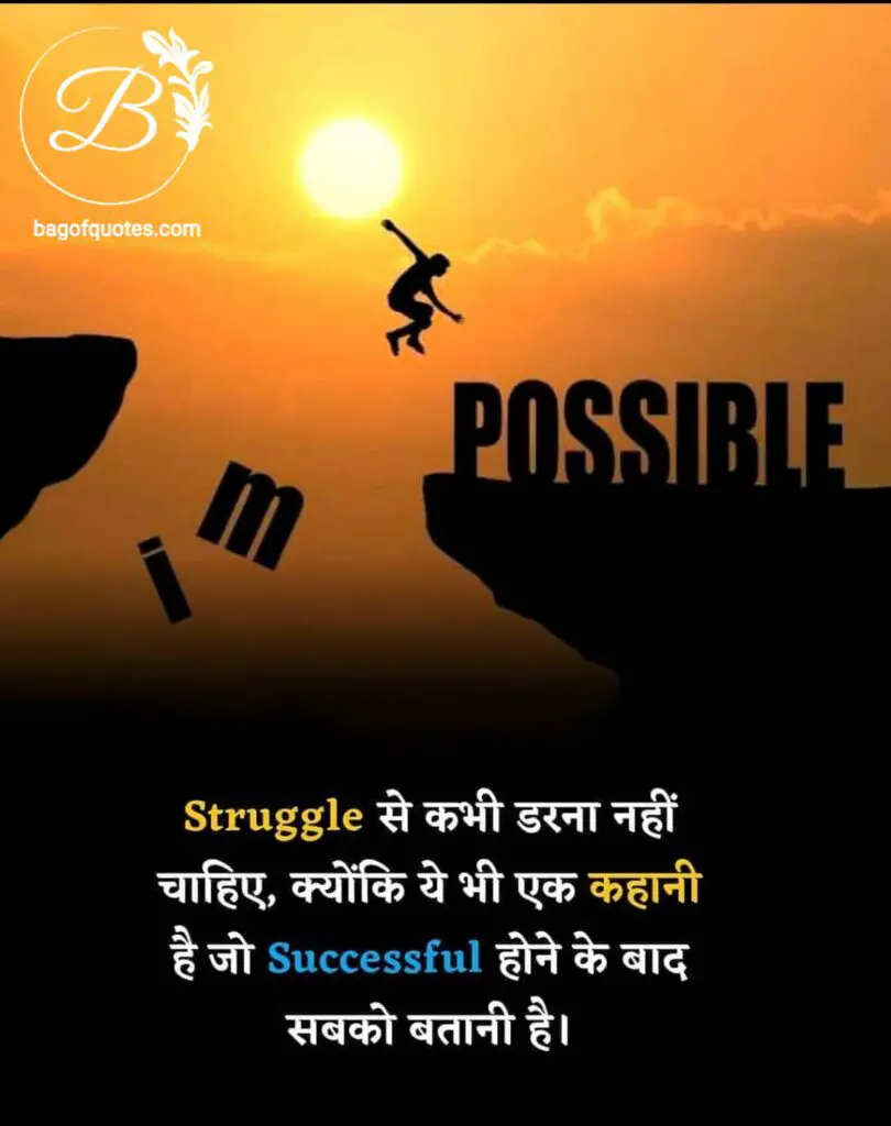 अपने जीवन में आने वाले संघर्षों से कभी मत डरना क्योंकि यह कहानी आपको सफल होने के बाद सबको है बतानी Latest hindi quotes on success