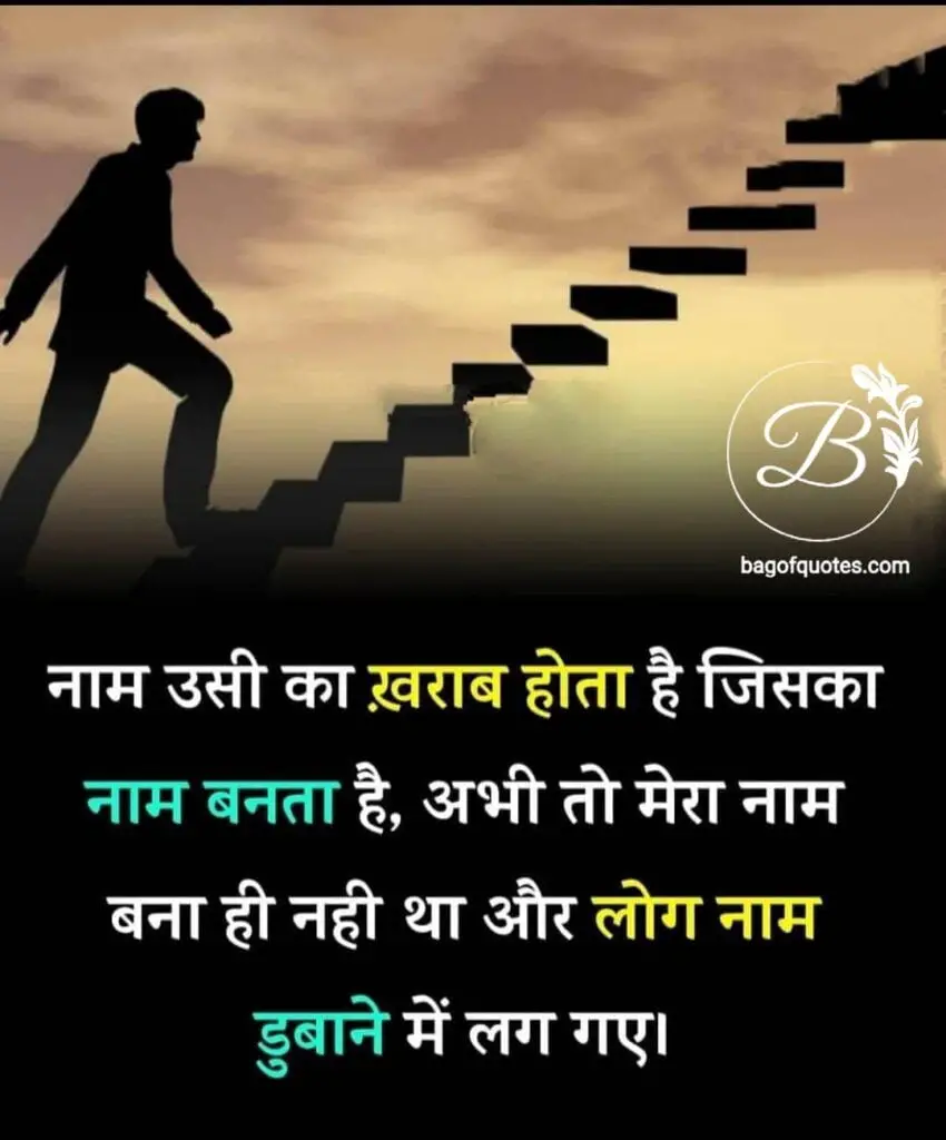 hindi quotes on success life इस संसार में उसी का नाम खराब होता है जिसका नाम होता है