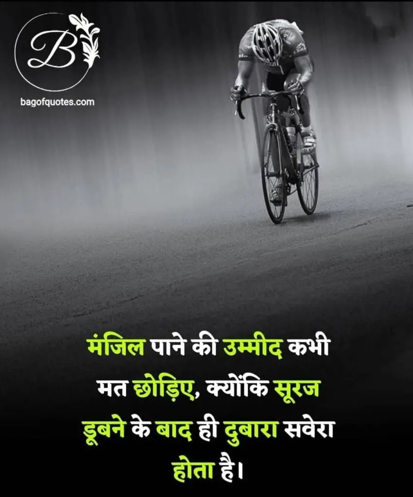 जिंदगी में अपनी मंजिल को पाने की उम्मीद कभी मत तोड़ना hindi quotes on success and failure
