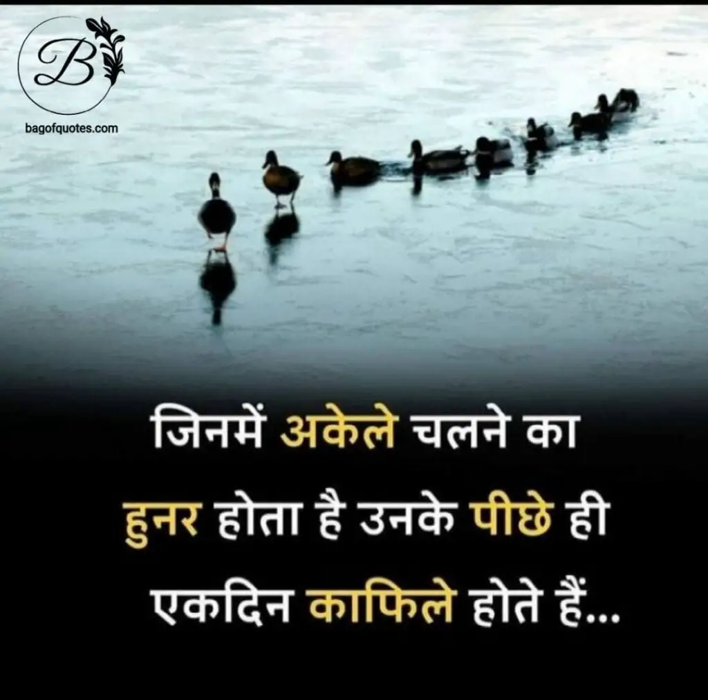 inspirational quotes in hindi on life जो इंसान जीवन में अकेले चलने का हौसला रखता है एक दिन उसके पीछे जमाना चलता है