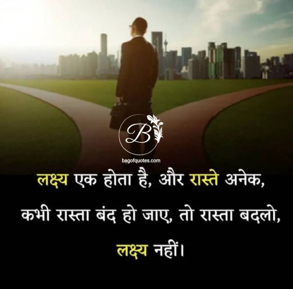 हमारे जीवन में हमारा लक्ष्य तो एक होता है पर उसे पाने के रास्ते अनेक होते हैं best inspirational quotes in hindi