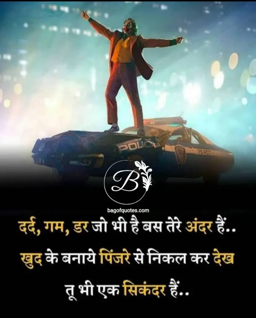 inspiring quotes in hindi for success in life हमारे जीवन का हर है निराशा और दर्द सिर्फ हमारे मन के अंदर होता है खुद के मन के पिंजरे से बाहर निकल कर देख तू भी एक सिकंदर होगा