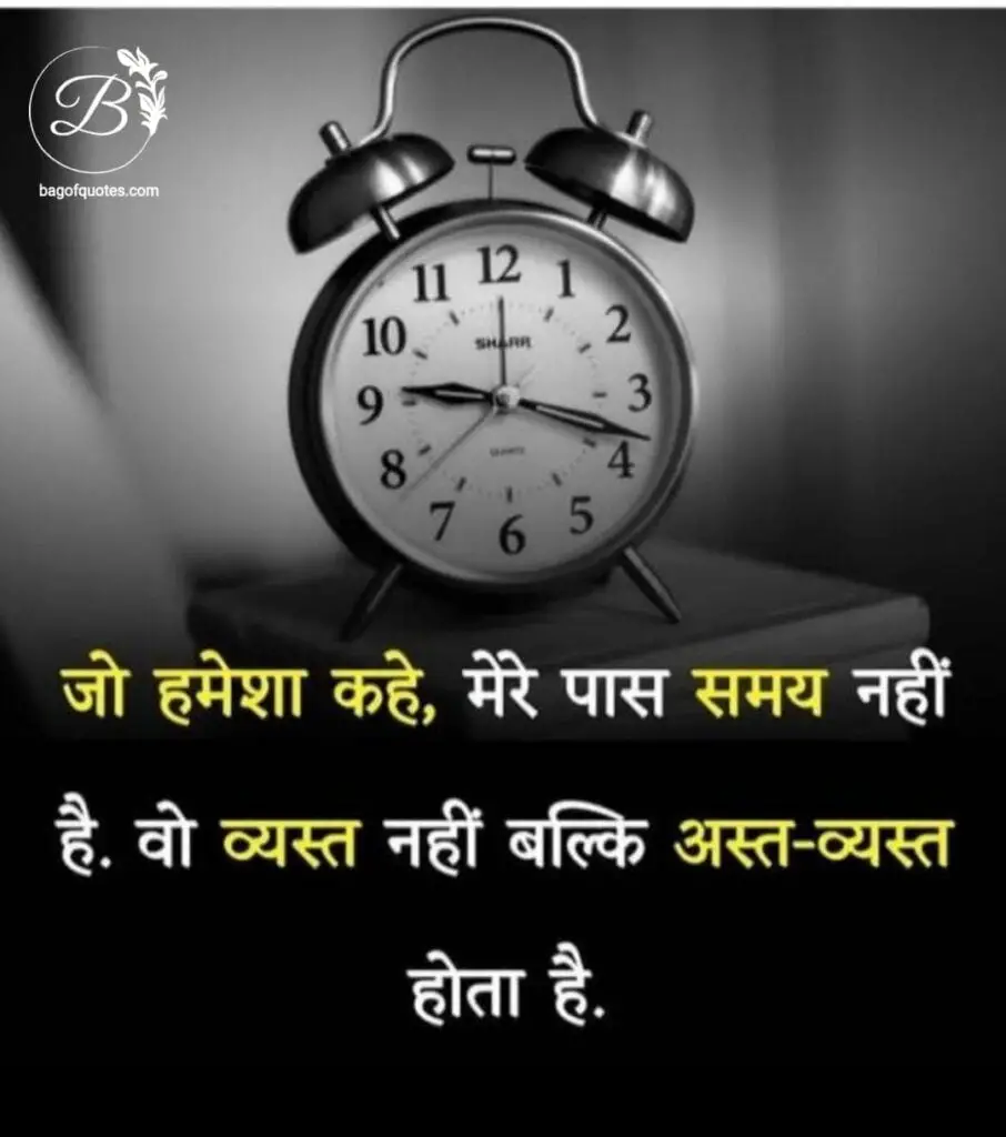 जो व्यक्ति हमेशा यह कहता है कि उसके पास समय नहीं है inspiring quotes in hindi on life