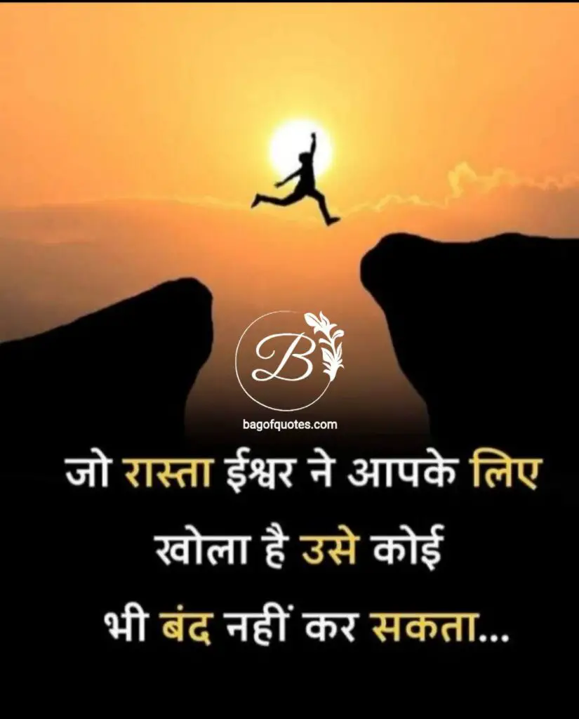 जीवन में सफलता का रास्ता जो भगवान हमारे लिए खोलता है  inspirational good morning quotes in hindi
