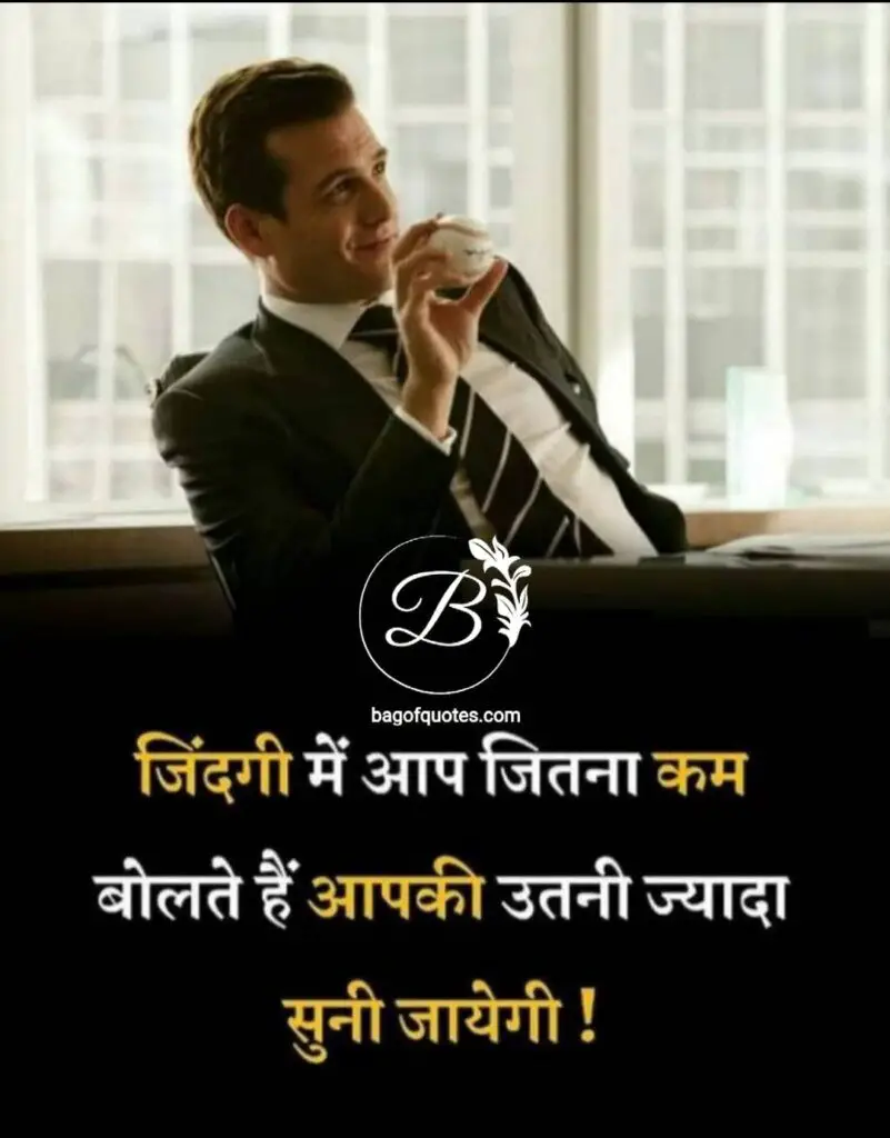 life inspiring motivational quotes in hindi  एक सफल जीवन के लिए आप अपनी जिंदगी में जितना कम बात करेंगे आपकी बात को उतनी ज्यादा गंभीरता से सुना जाएगा