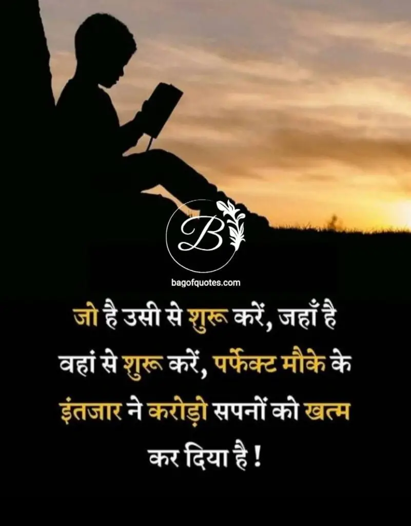 आपके पास जितना है उसी से शुरुआत कीजिए आप जहां पर हैं वहां से शुरू कीजिए hindi inspirational quotes 