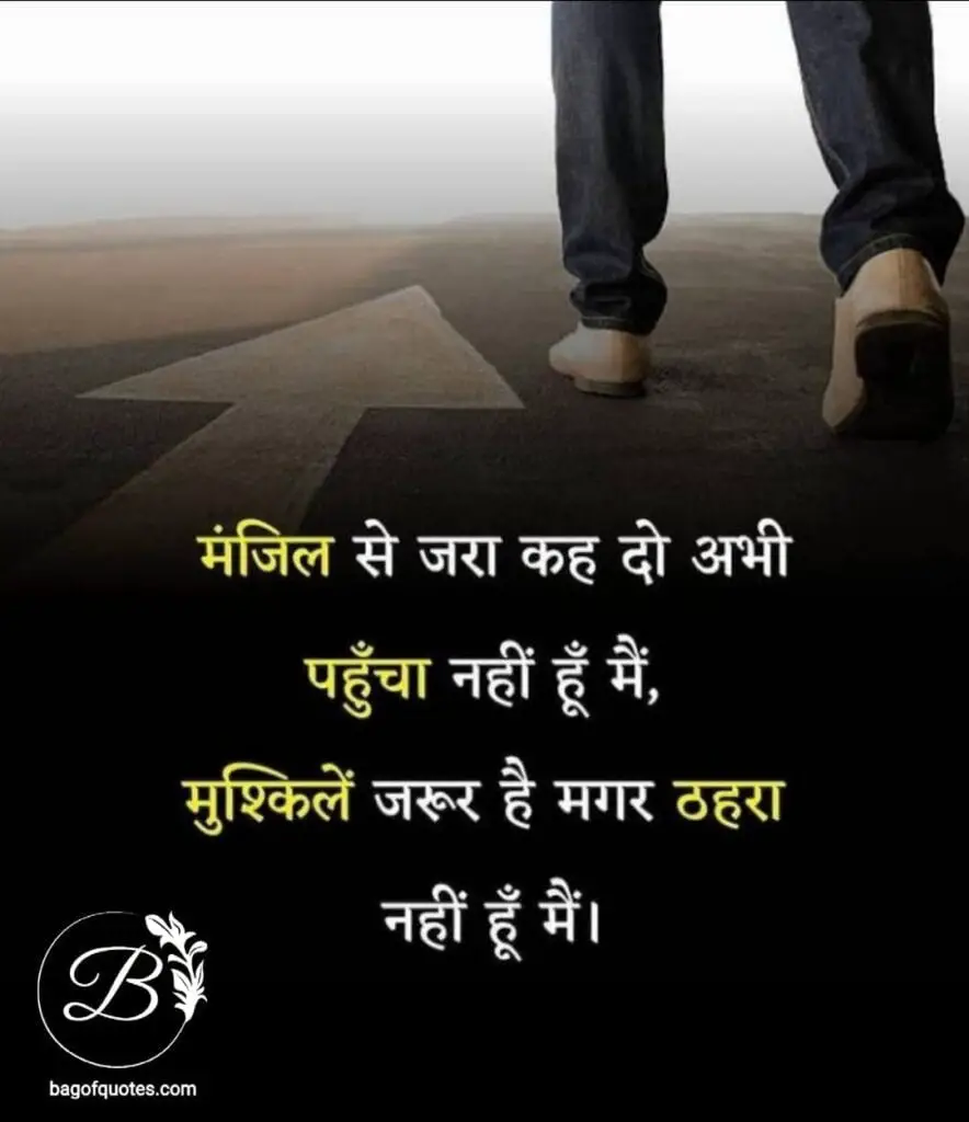 मेरी मंजिलों तक यह पैगाम पहुंचा दो कि अभी पहुंचा नहीं हूं मैं inspiring quotes in hindi