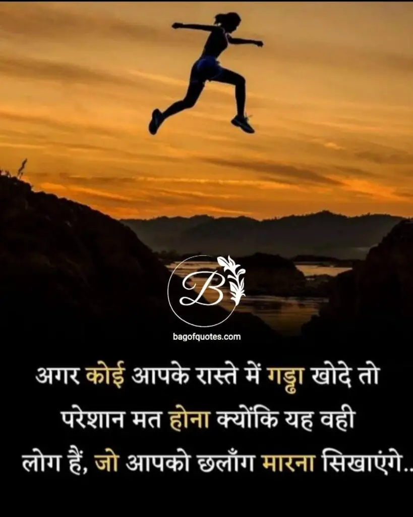 inspiring quotes in hindi for students अगर कोई आपके सफलता के मार्ग में गड्ढा खोदता है तो कभी परेशान मत होना