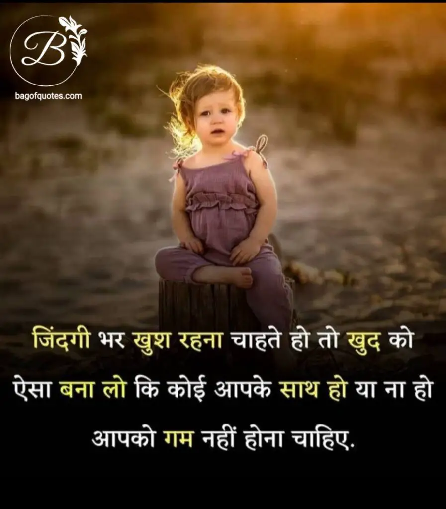 अगर आप जीवन भर खुश रहना चाहते हो तो खुद को इतना बुलंद बनाओ love inspiring quotes in hindi