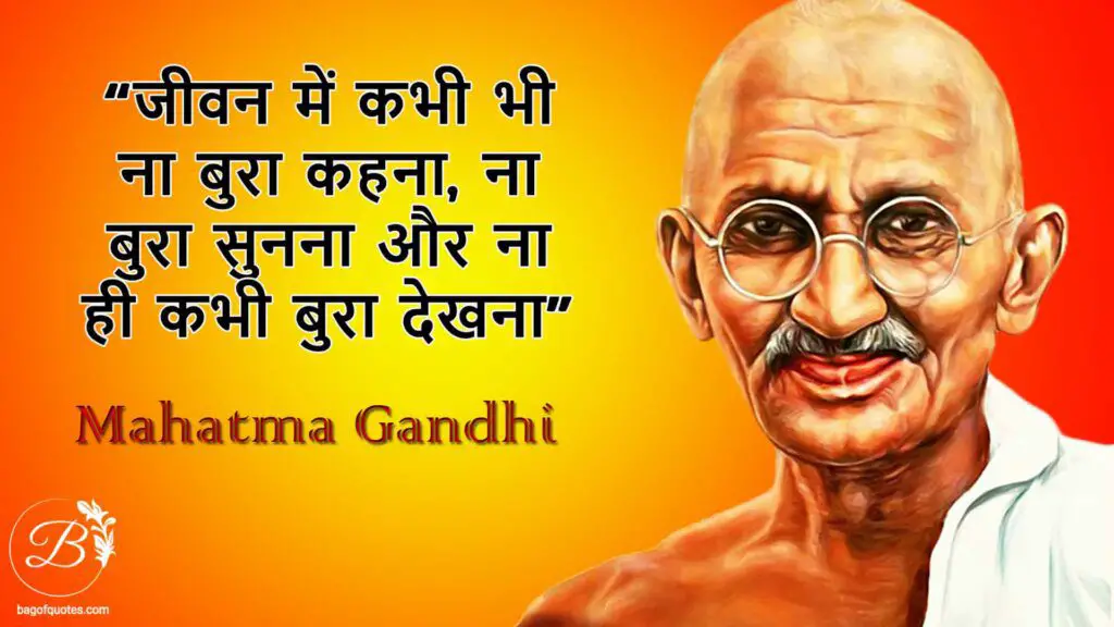 जीवन में कभी भी ना बुरा कहना ना बुरा सुनना और ना ही कभी बुरा देखना Mahatma gandhi hindi quotes