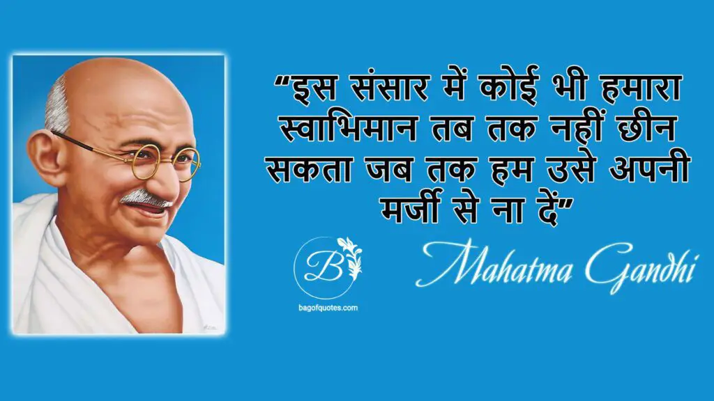 इस संसार में कोई भी हमारा स्वाभिमान तब तक नहीं छीन सकता जब तक हम उसे अपनी मर्जी से ना दें inspirational mahatma gandhi quotes in hindi