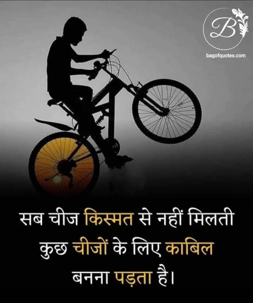 motivational quotes in hindi for life, जीवन में हमें हर चीज किस्मत से नहीं मिल सकती कुछ चीजों को पाने के लिए हमें मेहनत