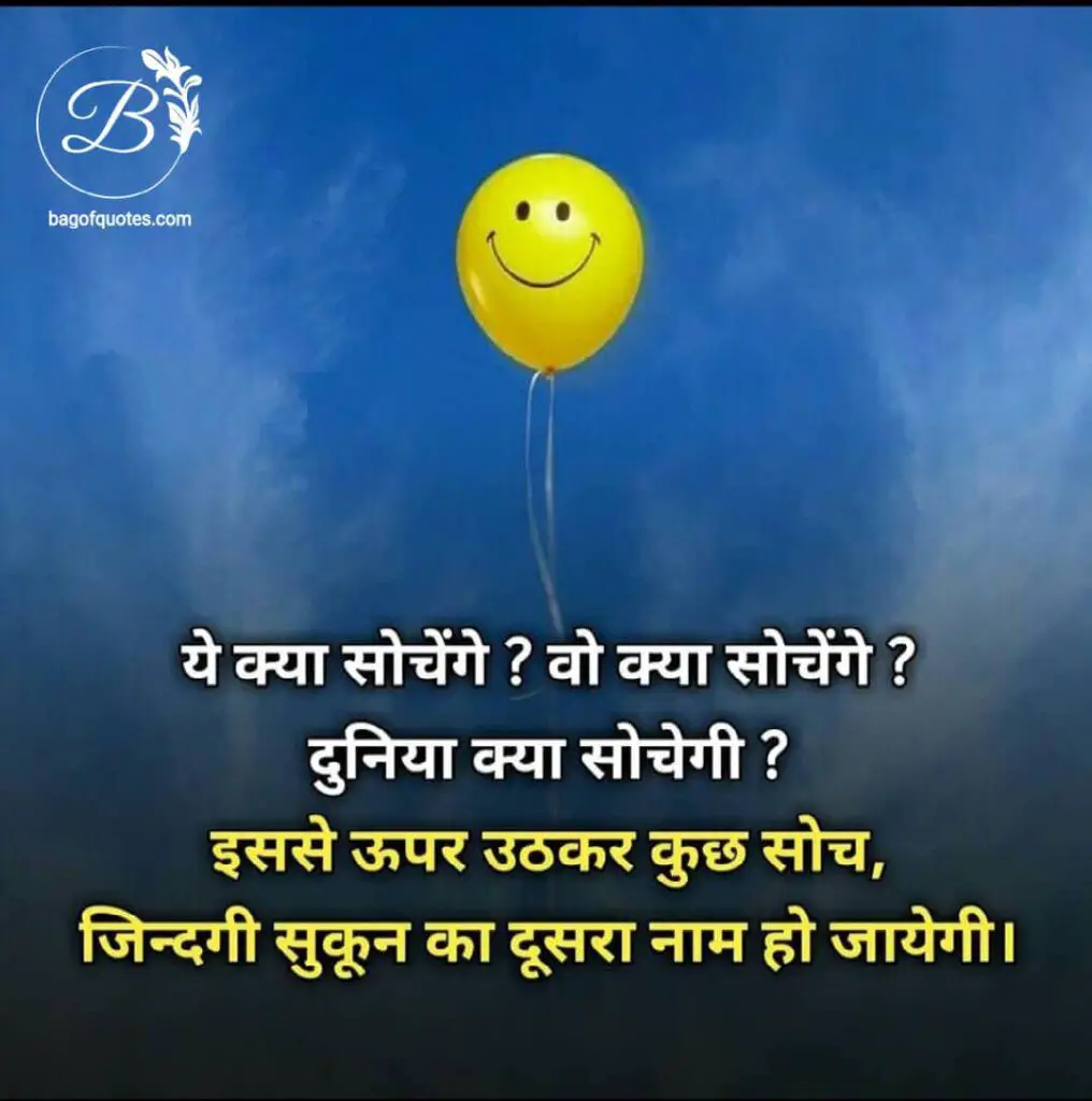 inspiring quotes in hindi on motivational life,  पूरी दुनिया क्या कहेगी क्या सोचेगी और क्या समझेगी इन सब को छोड़कर सोचना शुरू करो