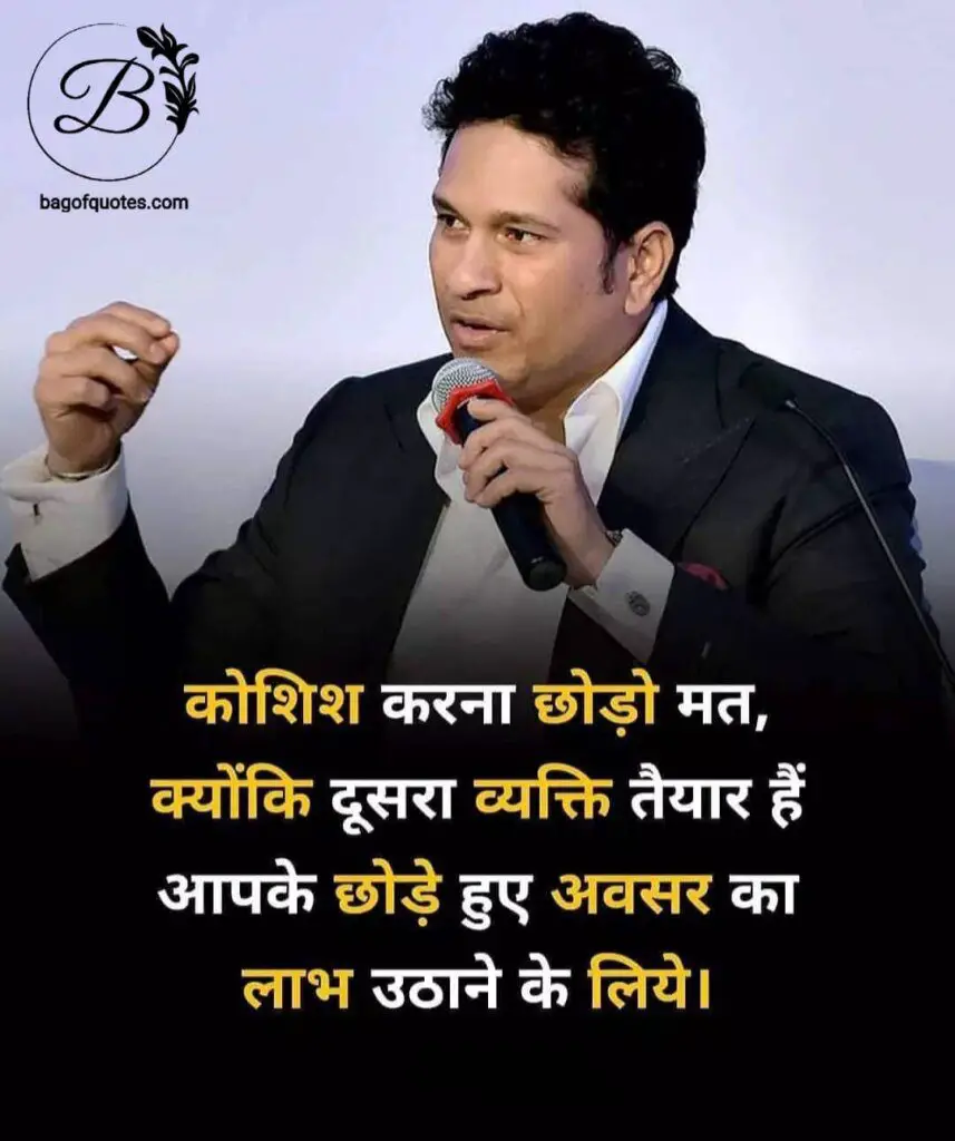 इंसान को जीवन में कोशिश करना कभी नहीं छोड़ना चाहिए , life motivational quotes in hindi, 