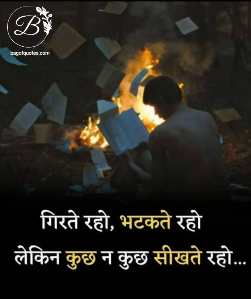 hindi motivational quotes on life, हमें अपने जीवन की हर गलती और ठोकरों से कुछ न कुछ सबक जरूर सीखना चाहिए