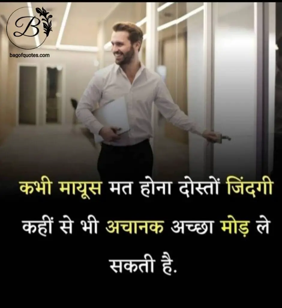 hindi motivational quotes for life, अपनी जिंदगी से कभी निराश मत होना दोस्त क्योंकि जिंदगी कभी भी और कहीं से भी एक अच्छा मोड ले लेती है