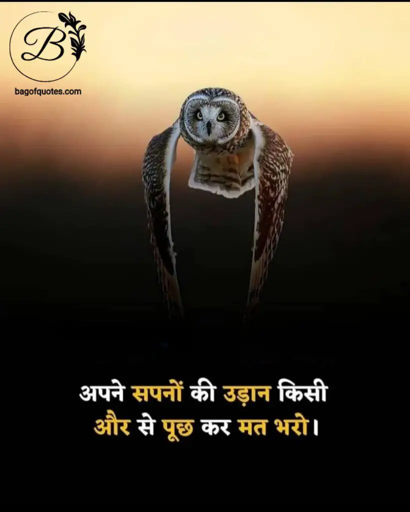 motivational success quotes in hindi for life, अगर जीवन में सफलता की उड़ान भरना चाहते हो तो कभी भी किसी के भरोसे मत रहो
