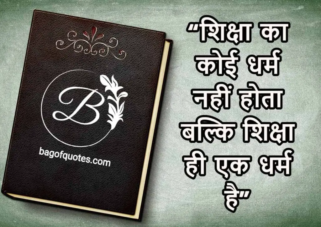 शिक्षा का कोई धर्म नहीं होता बल्कि शिक्षा ही एक धर्म है motivational quotes in hindi on education