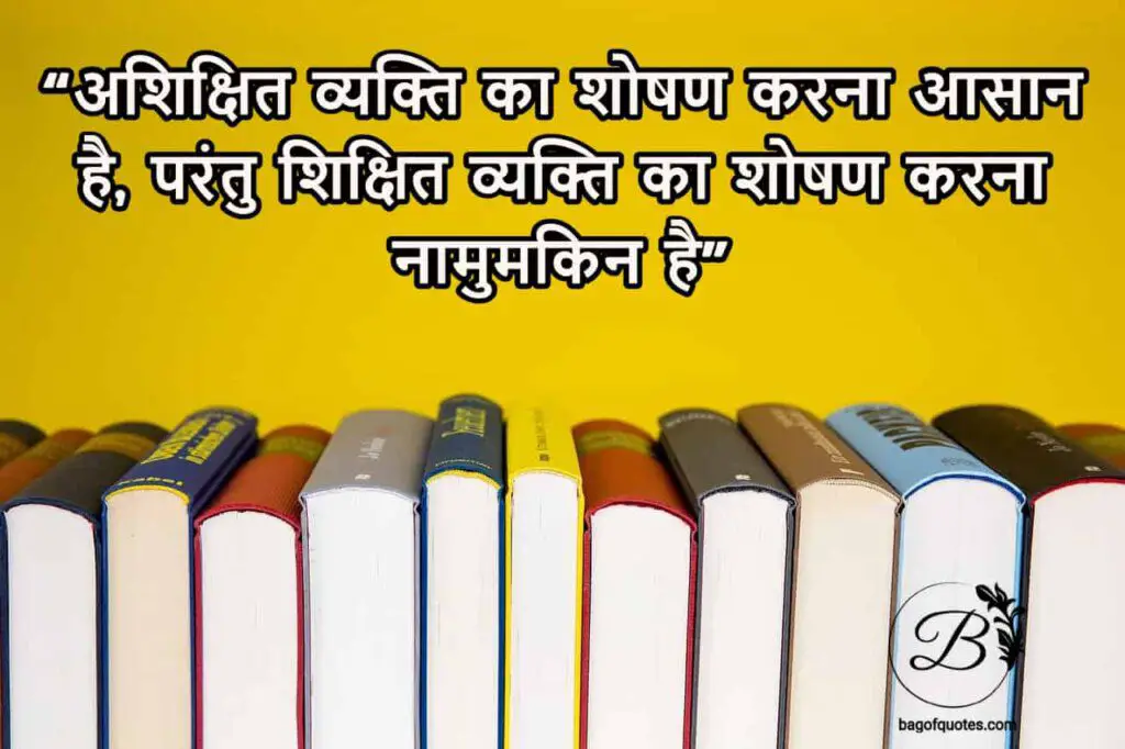 अशिक्षित व्यक्ति का शोषण करना आसान है great quotes in hindi on education
