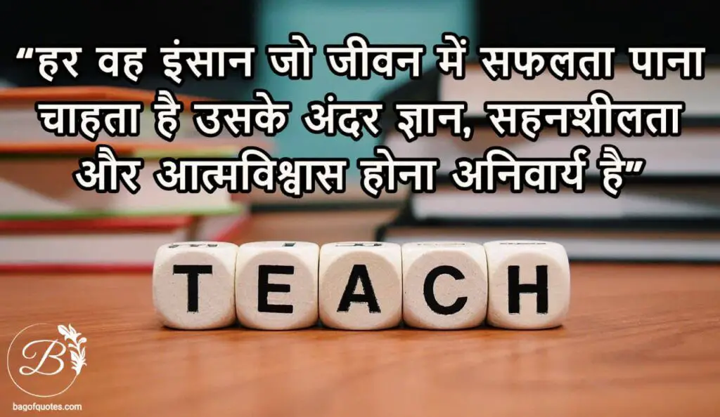 हर वह इंसान जो जीवन में सफलता पाना चाहता है उसके अंदर ज्ञान, सहनशीलता और आत्मविश्वास होना अनिवार्य है Top education quotes in hindi