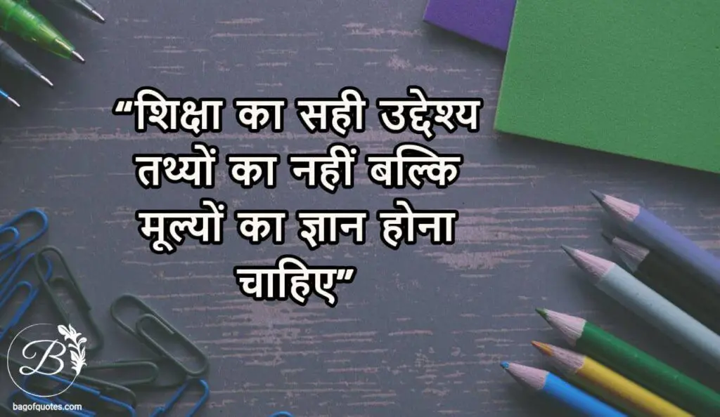 शिक्षा का सही उद्देश्य तथ्यों का नहीं बल्कि मूल्यों का ज्ञान होना चाहिए amous education quotes in hindi